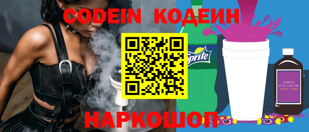 Кодеин Purple Drank Моздок